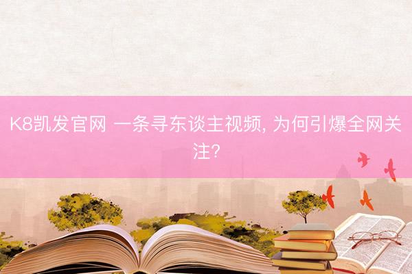 K8凯发官网 一条寻东谈主视频， 为何引爆全网关注?
