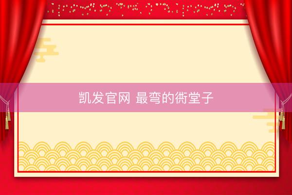 凯发官网 最弯的衖堂子