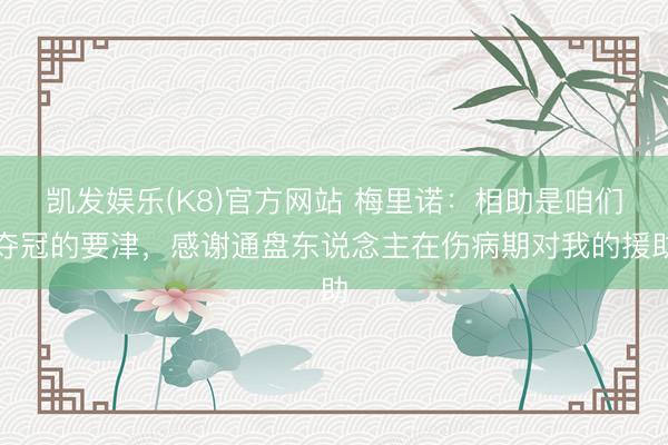 凯发娱乐(K8)官方网站 梅里诺：相助是咱们夺冠的要津，感谢
